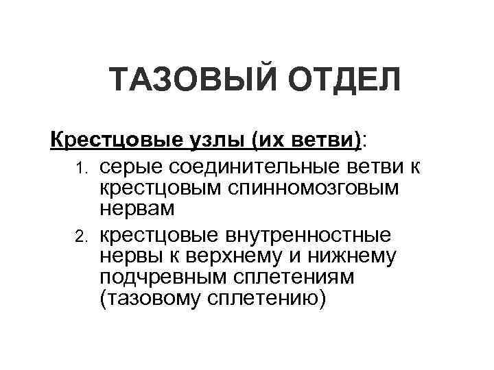 ТАЗОВЫЙ ОТДЕЛ Крестцовые узлы (их ветви): 1. серые соединительные ветви к крестцовым спинномозговым нервам