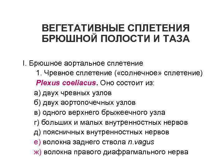 ВЕГЕТАТИВНЫЕ СПЛЕТЕНИЯ БРЮШНОЙ ПОЛОСТИ И ТАЗА I. Брюшное аортальное сплетение 1. Чревное сплетение (