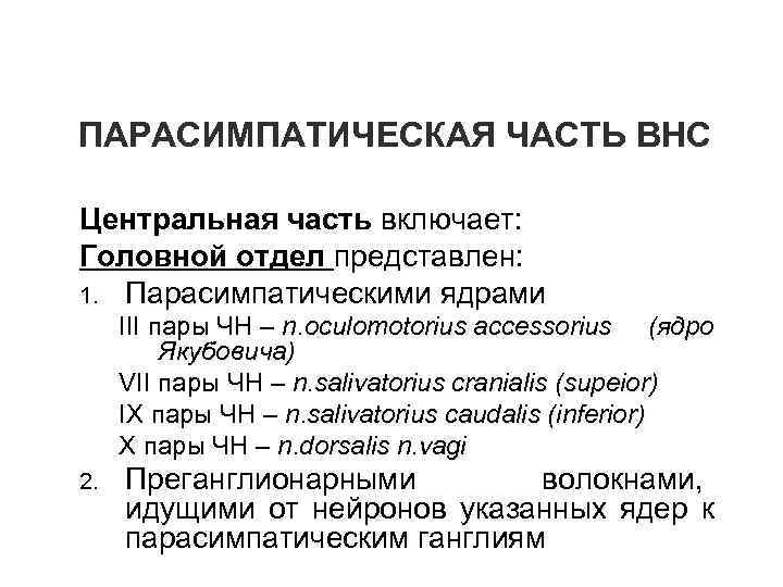 ПАРАСИМПАТИЧЕСКАЯ ЧАСТЬ ВНС Центральная часть включает: Головной отдел представлен: 1. Парасимпатическими ядрами III пары