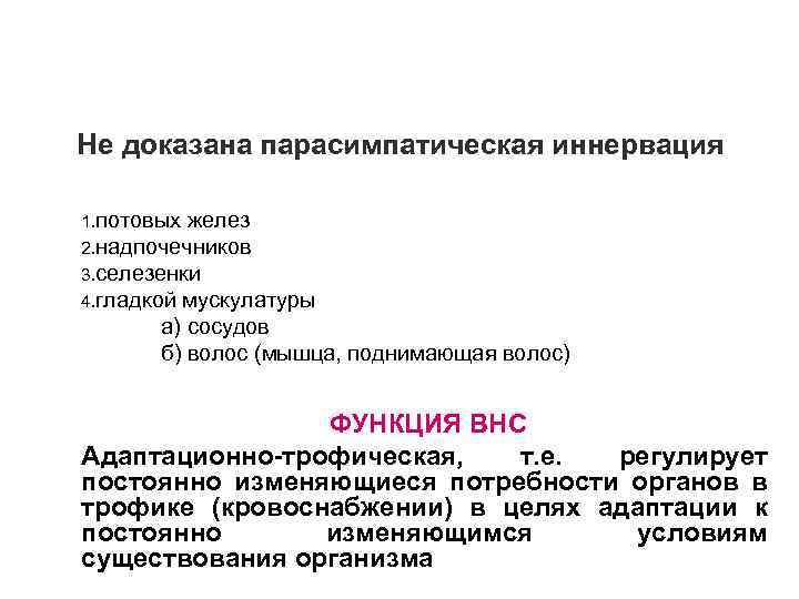 Не доказана парасимпатическая иннервация 1. потовых желез 2. надпочечников 3. селезенки 4. гладкой мускулатуры