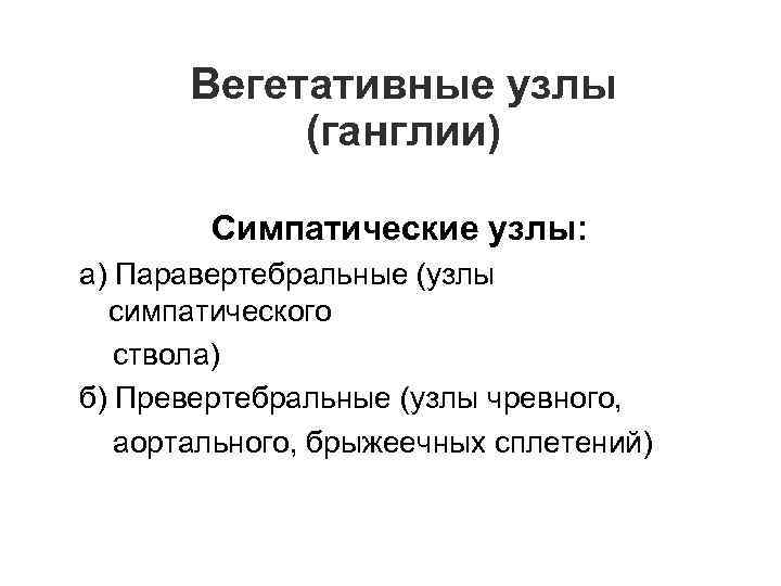 Вегетативные узлы (ганглии) Симпатические узлы: а) Паравертебральные (узлы симпатического ствола) б) Превертебральные (узлы чревного,