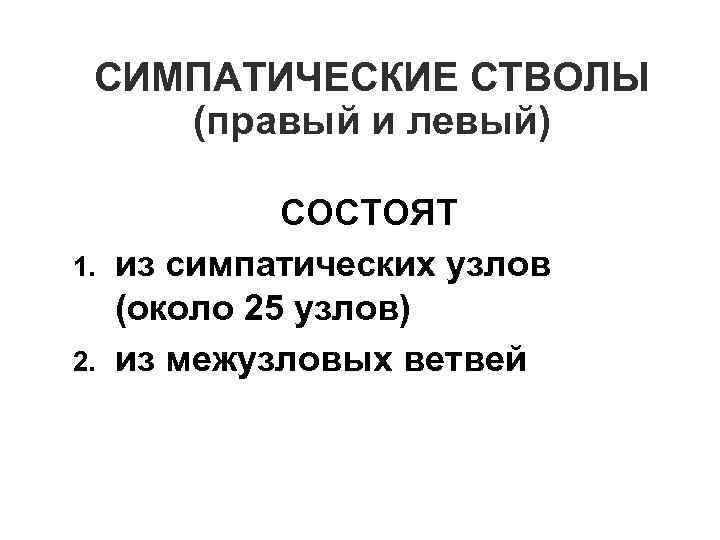 СИМПАТИЧЕСКИЕ СТВОЛЫ (правый и левый) 1. 2. СОСТОЯТ из симпатических узлов (около 25 узлов)