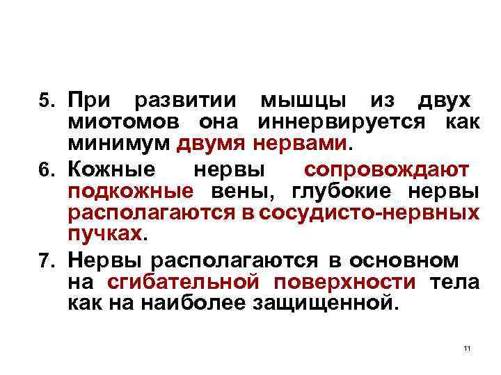 5. При развитии мышцы из двух миотомов она иннервируется как минимум двумя нервами. 6.