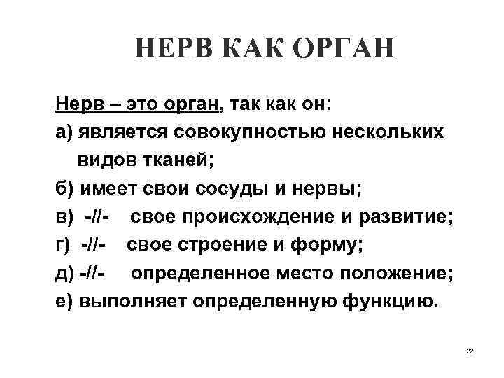 НЕРВ КАК ОРГАН Нерв – это орган, так как он: а) является совокупностью нескольких