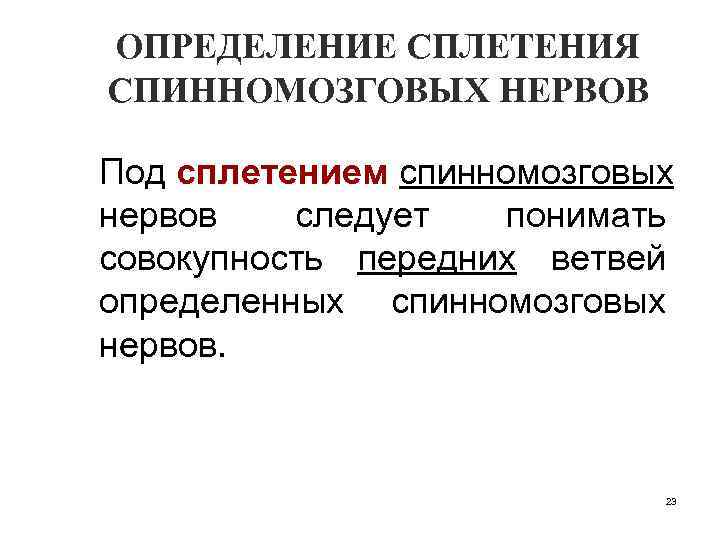 ОПРЕДЕЛЕНИЕ СПЛЕТЕНИЯ СПИННОМОЗГОВЫХ НЕРВОВ Под сплетением спинномозговых нервов следует понимать совокупность передних ветвей определенных