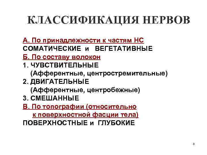 КЛАССИФИКАЦИЯ НЕРВОВ А. По принадлежности к частям НС СОМАТИЧЕСКИЕ и ВЕГЕТАТИВНЫЕ Б. По составу