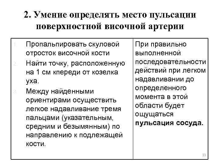 2. Умение определять место пульсации поверхностной височной артерии 1. 2. 3. Пропальпировать скуловой отросток