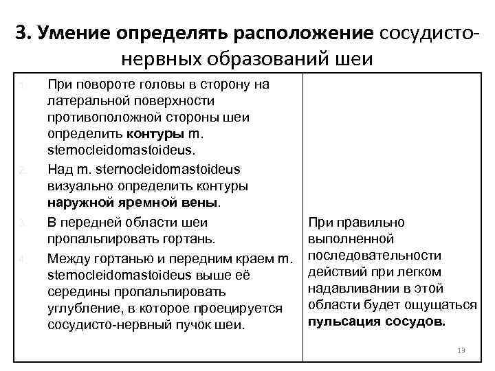 3. Умение определять расположение сосудистонервных образований шеи 1. 2. 3. 4. При повороте головы