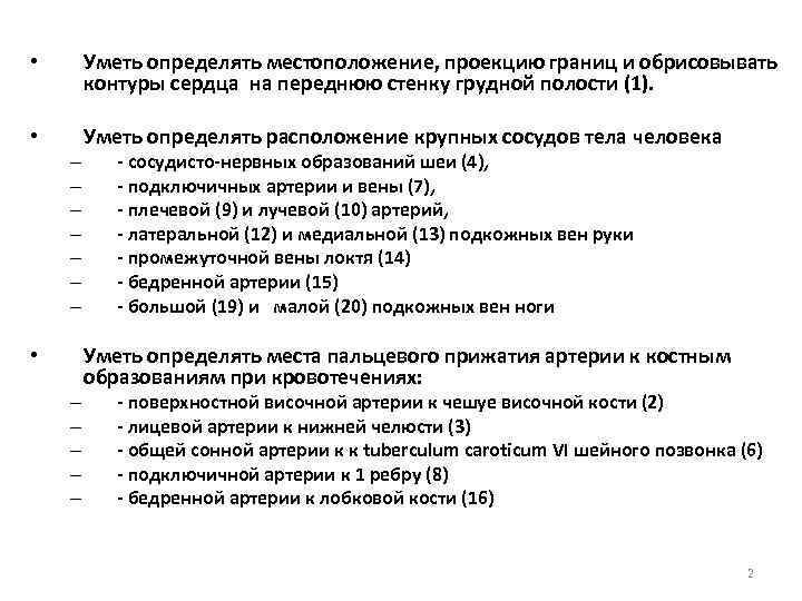  • Уметь определять местоположение, проекцию границ и обрисовывать контуры сердца на переднюю стенку