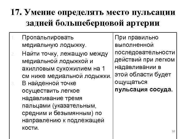 17. Умение определять место пульсации задней большеберцовой артерии 1. 2. 3. Пропальпировать медиальную лодыжку.