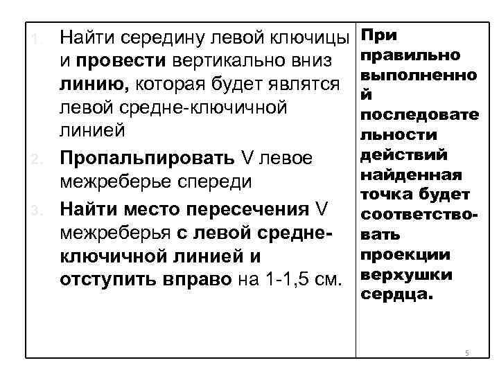 1. 2. 3. Найти середину левой ключицы и провести вертикально вниз линию, которая будет