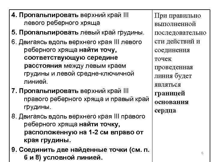 4. Пропальпировать верхний край III левого реберного хряща 5. Пропальпировать левый край грудины. 6.