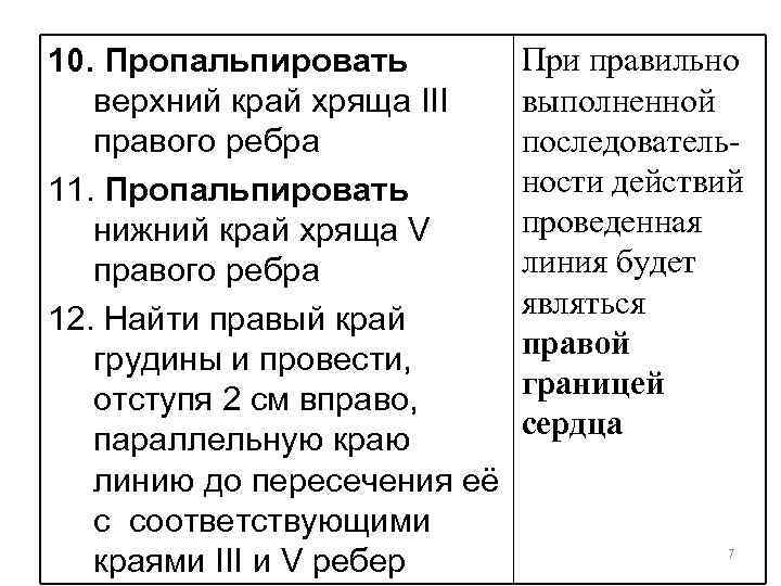 10. Пропальпировать верхний край хряща III правого ребра 11. Пропальпировать нижний край хряща V