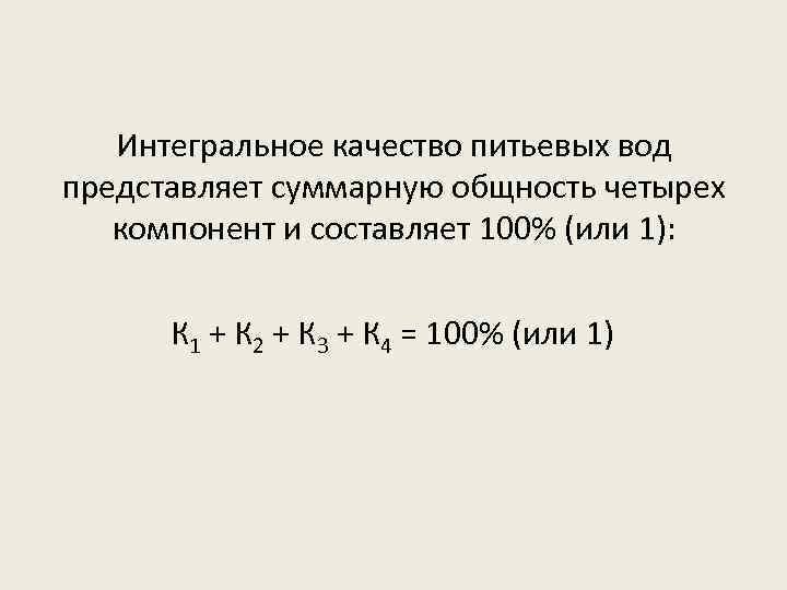 Интегральное качество питьевых вод представляет суммарную общность четырех компонент и составляет 100% (или 1):
