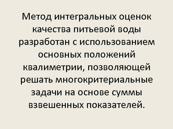 Метод интегральных оценок качества питьевой воды разработан с использованием основных положений квалиметрии, позволяющей решать