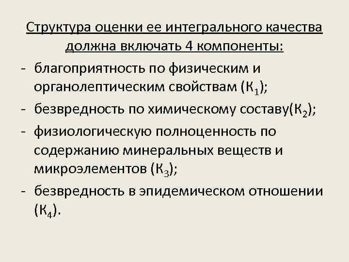 Структура оценки ее интегрального качества должна включать 4 компоненты: - благоприятность по физическим и