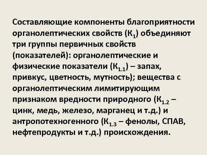 Составляющие компоненты благоприятности органолептических свойств (К 1) объединяют три группы первичных свойств (показателей): органолептические