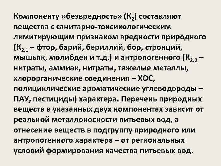 Компоненту «безвредность» (К 2) составляют вещества с санитарно-токсикологическим лимитирующим признаком вредности природного (К 2.