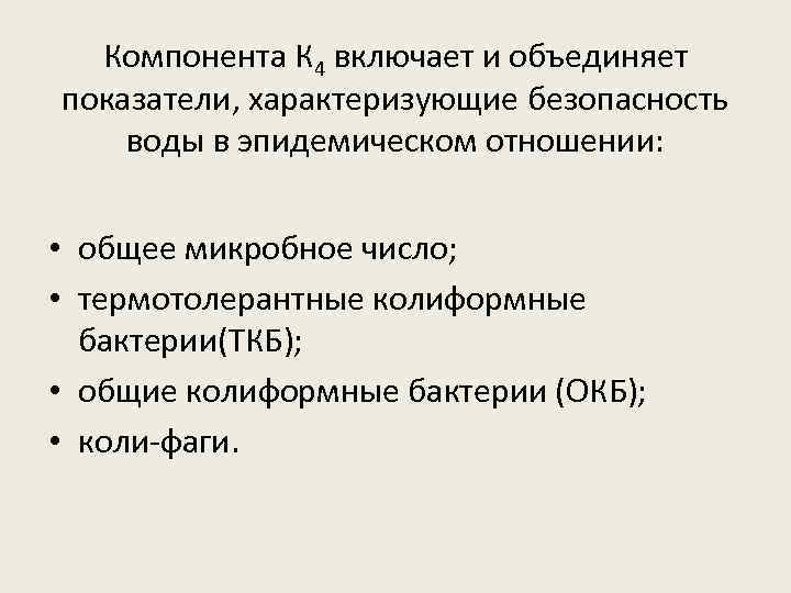 Компонента К 4 включает и объединяет показатели, характеризующие безопасность воды в эпидемическом отношении: •