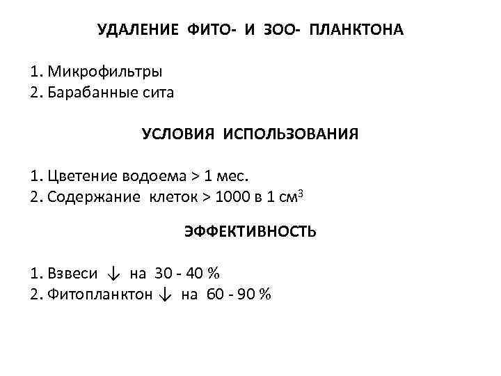 УДАЛЕНИЕ ФИТО- И ЗОО- ПЛАНКТОНА 1. Микрофильтры 2. Барабанные сита УСЛОВИЯ ИСПОЛЬЗОВАНИЯ 1. Цветение