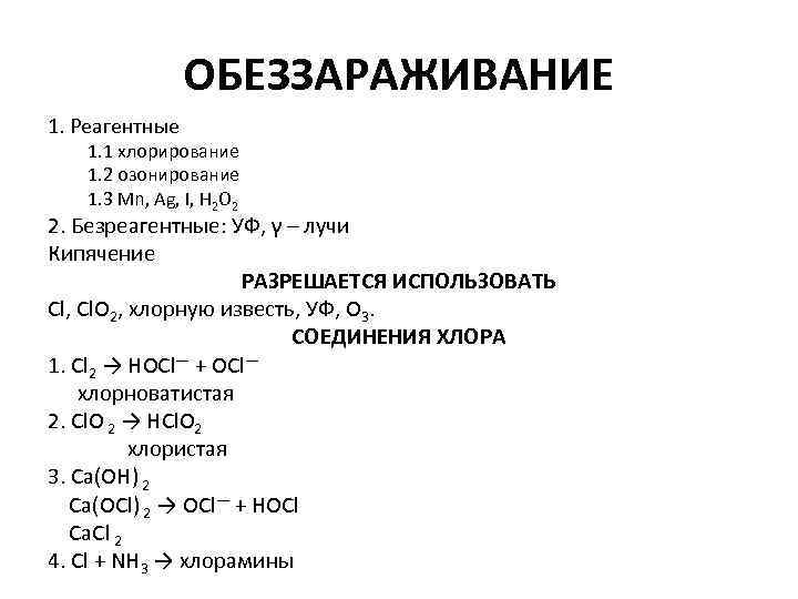 ОБЕЗЗАРАЖИВАНИЕ 1. Реагентные 1. 1 хлорирование 1. 2 озонирование 1. 3 Mn, Ag, I,