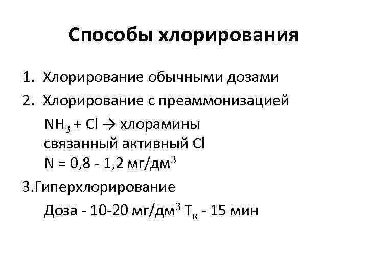 Способы хлорирования 1. Хлорирование обычными дозами 2. Хлорирование с преаммонизацией NH 3 + Cl