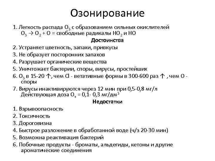 Озонирование 1. Легкость распада O 3 с образованием сильных окислителей O 3 → O