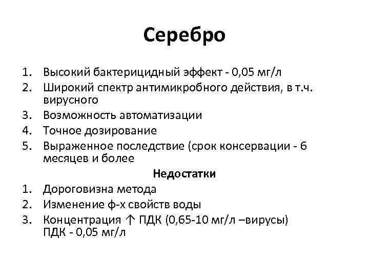 Серебро 1. Высокий бактерицидный эффект - 0, 05 мг/л 2. Широкий спектр антимикробного действия,