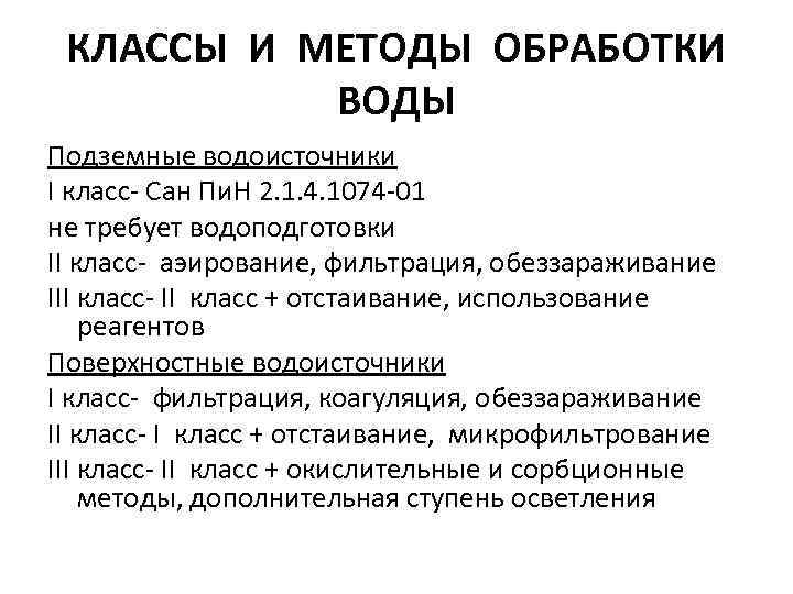 КЛАССЫ И МЕТОДЫ ОБРАБОТКИ ВОДЫ Подземные водоисточники I класс- Сан Пи. Н 2. 1.