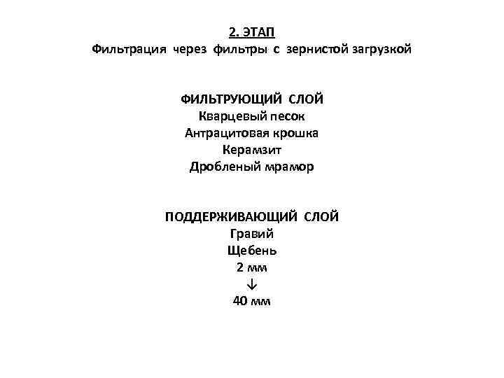  2. ЭТАП Фильтрация через фильтры с зернистой загрузкой ФИЛЬТРУЮЩИЙ СЛОЙ Кварцевый песок Антрацитовая