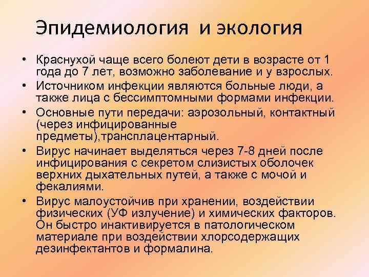 Эпидемиология и экология • Краснухой чаще всего болеют дети в возрасте от 1 года