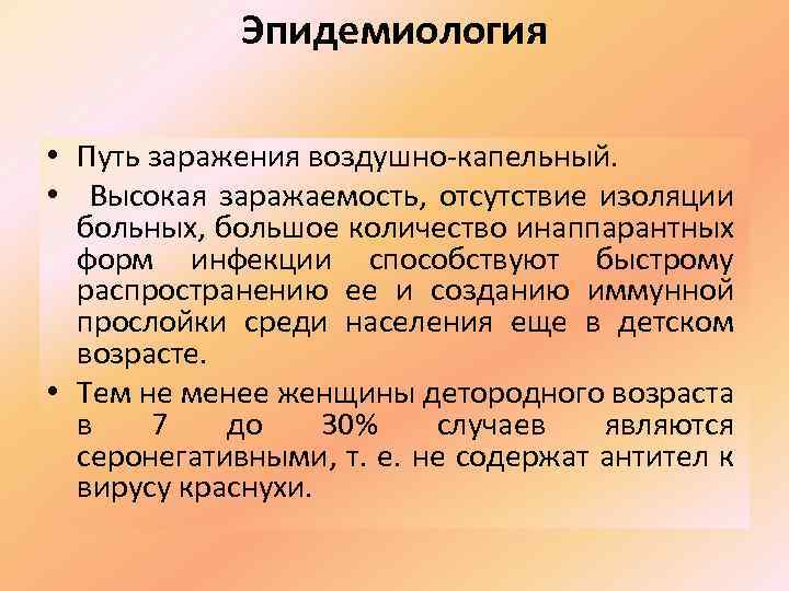 Эпидемиология • Путь заражения воздушно-капельный. • Высокая заражаемость, отсутствие изоляции больных, большое количество инаппарантных