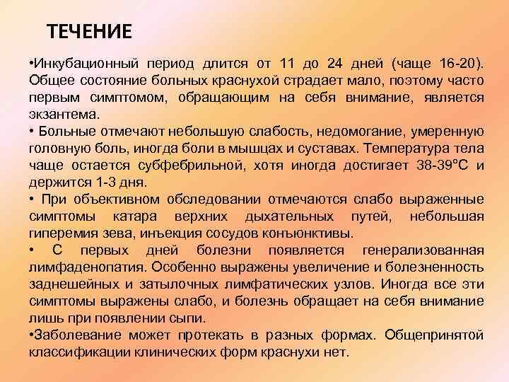 ТЕЧЕНИЕ • Инкубационный период длится от 11 до 24 дней (чаще 16 20). Общее