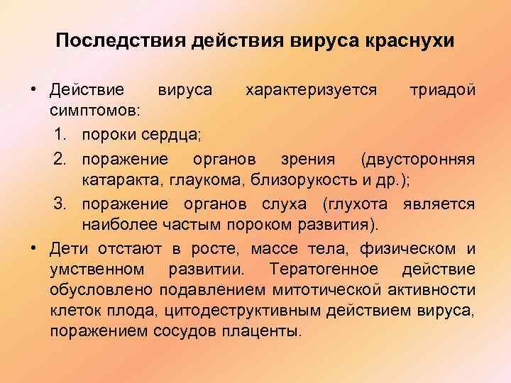 Последствия действия вируса краснухи • Действие вируса характеризуется триадой симптомов: 1. пороки сердца; 2.