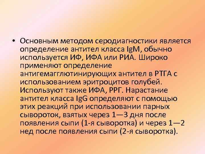  • Основным методом серодиагностики является определение антител класса Ig. M, обычно используется ИФ,
