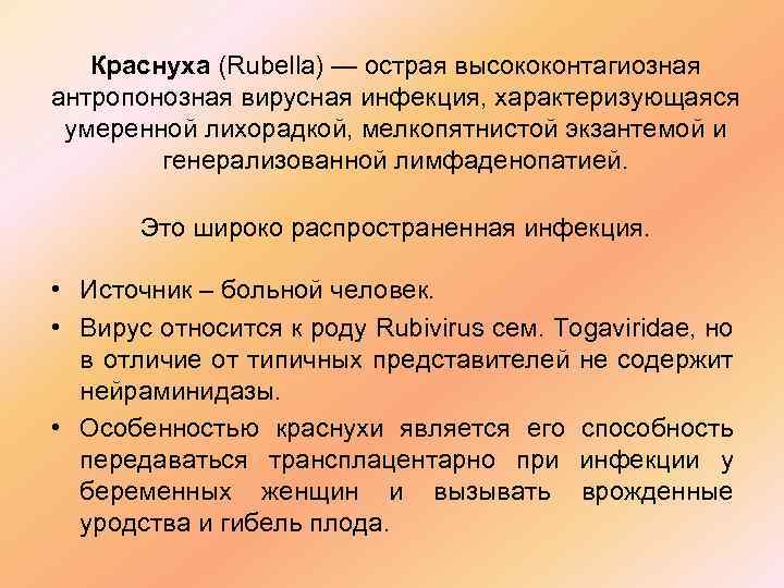 Краснуха (Rubella) — острая высококонтагиозная антропонозная вирусная инфекция, характеризующаяся умеренной лихорадкой, мелкопятнистой экзантемой и