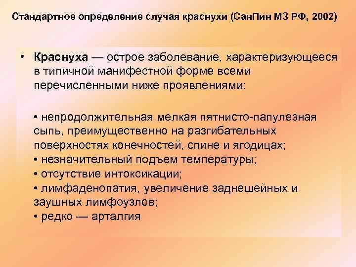 Стандартное определение случая краснухи (Сан. Пин МЗ РФ, 2002) • Краснуха — острое заболевание,