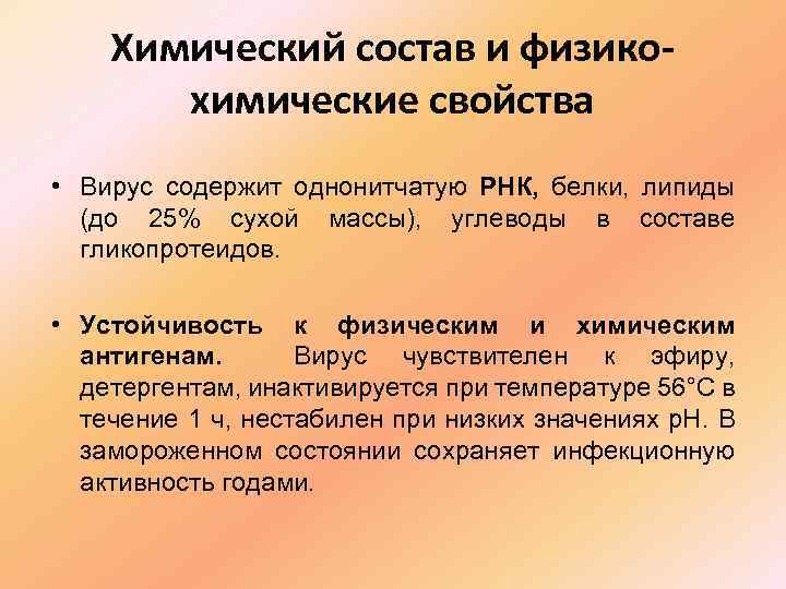 Химический состав и физикохимические свойства • Вирус содержит однонитчатую РНК, белки, липиды (до 25%