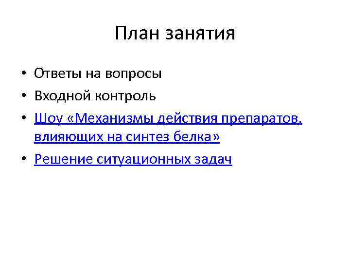 План занятия • Ответы на вопросы • Входной контроль • Шоу «Механизмы действия препаратов,