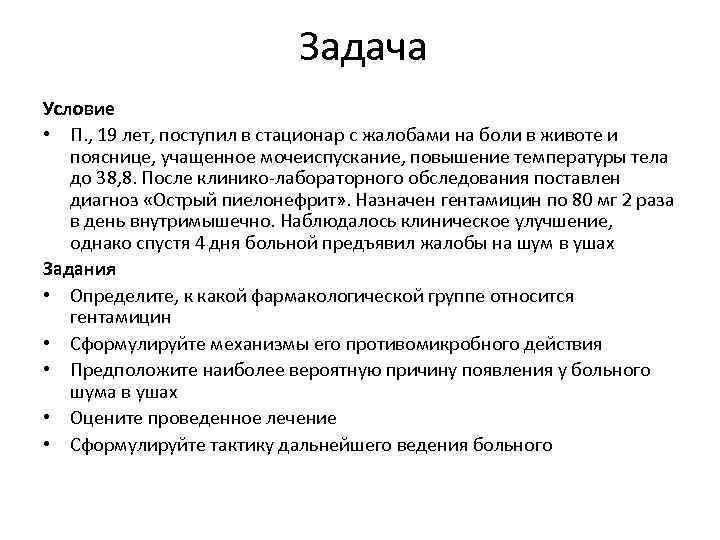 Задача Условие • П. , 19 лет, поступил в стационар с жалобами на боли