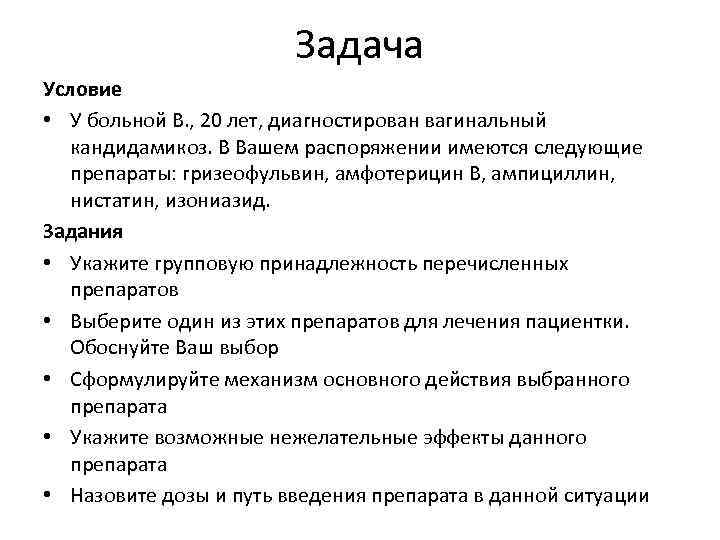 Задача Условие • У больной В. , 20 лет, диагностирован вагинальный кандидамикоз. В Вашем