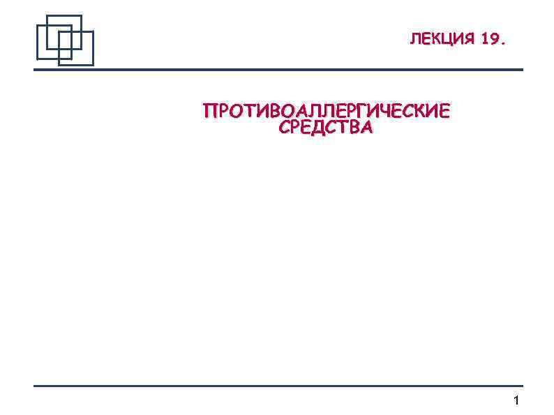 ЛЕКЦИЯ 19. ПРОТИВОАЛЛЕРГИЧЕСКИЕ СРЕДСТВА 1 