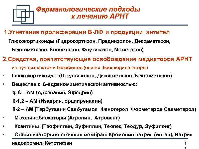  Фармакологические подходы к лечению АРНТ 1. Угнетение пролиферации В-ЛФ и продукции антител Глюкокортикоиды