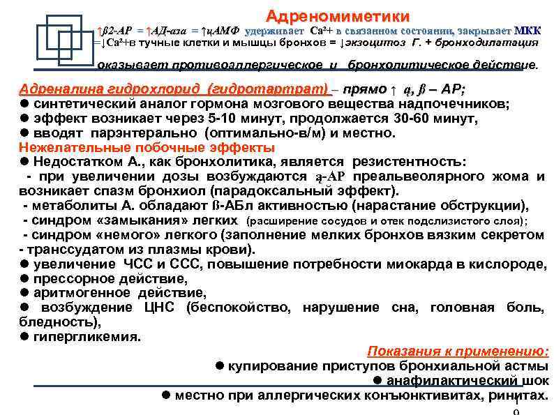 Адреномиметики ↑ß 2 -АР = ↑АД-аза = ↑ц. АМФ удерживает Са²+ в связанном состоянии,