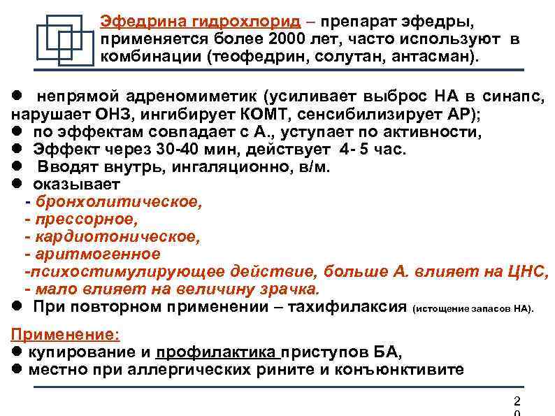 Эфедрина гидрохлорид – препарат эфедры, применяется более 2000 лет, часто используют в комбинации (теофедрин,
