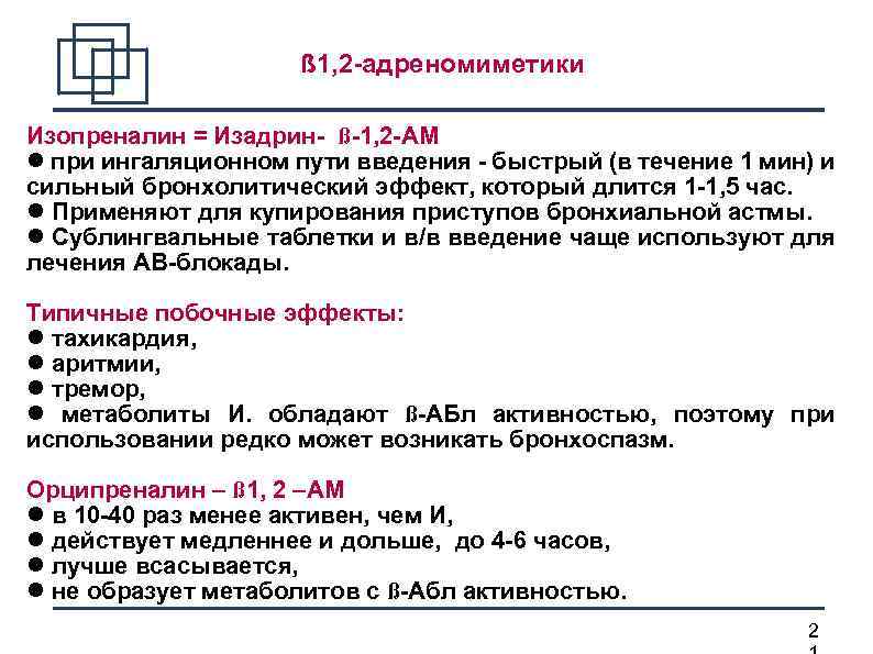  ß 1, 2 -адреномиметики Изопреналин = Изадрин- ß-1, 2 -АМ при ингаляционном пути