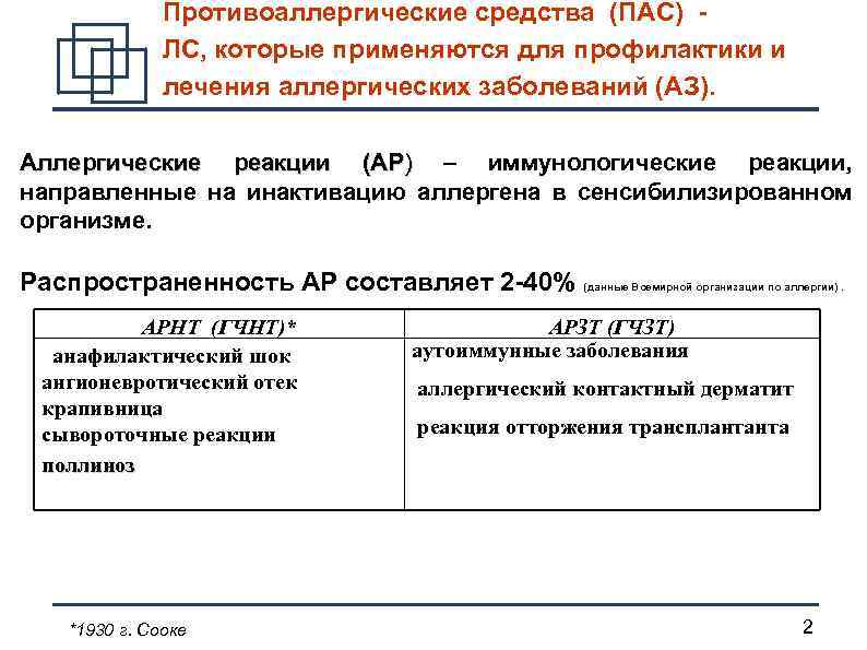 Противоаллергические средства (ПАС) - ЛС, которые применяются для профилактики и лечения аллергических заболеваний (АЗ).