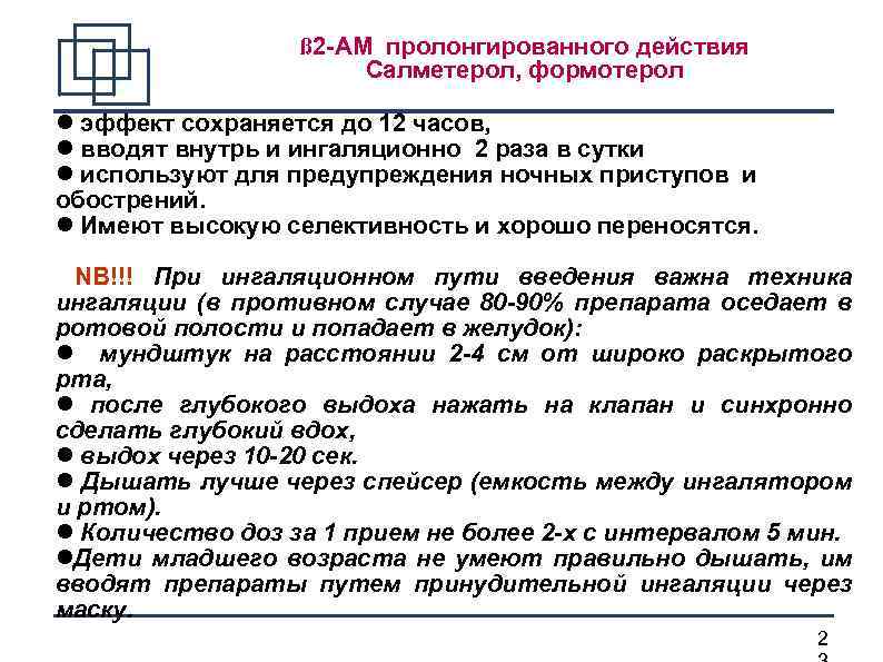ß 2 -АМ пролонгированного действия Салметерол, формотерол эффект сохраняется до 12 часов, вводят внутрь