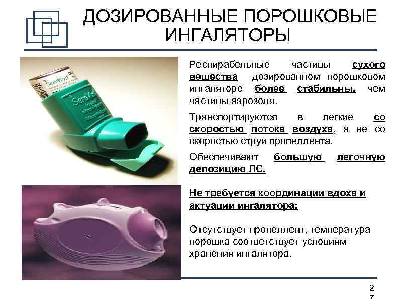  ДОЗИРОВАННЫЕ ПОРОШКОВЫЕ ИНГАЛЯТОРЫ Респирабельные частицы сухого вещества дозированном порошковом ингаляторе более стабильны, чем