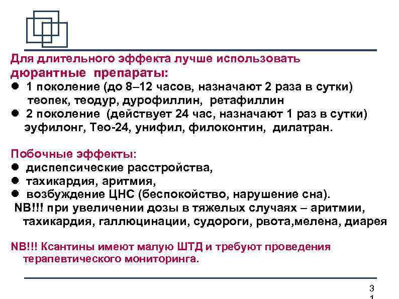 Для длительного эффекта лучше использовать дюрантные препараты: 1 поколение (до 8– 12 часов, назначают